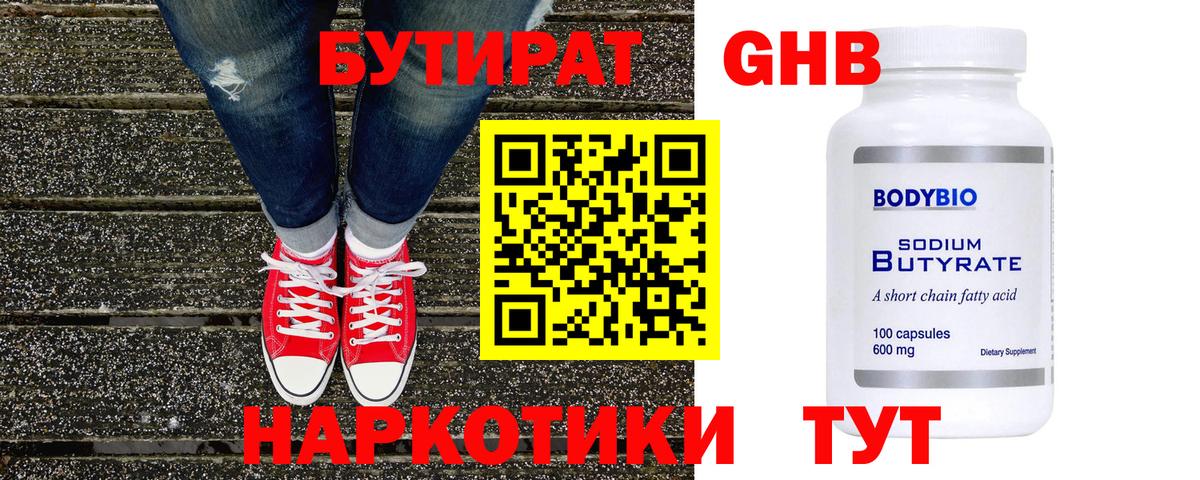 БУТИРАТ бутандиол  Вход с VPN  Амурск 